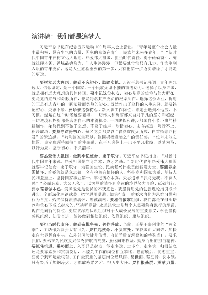 演讲稿：我们都是追梦人