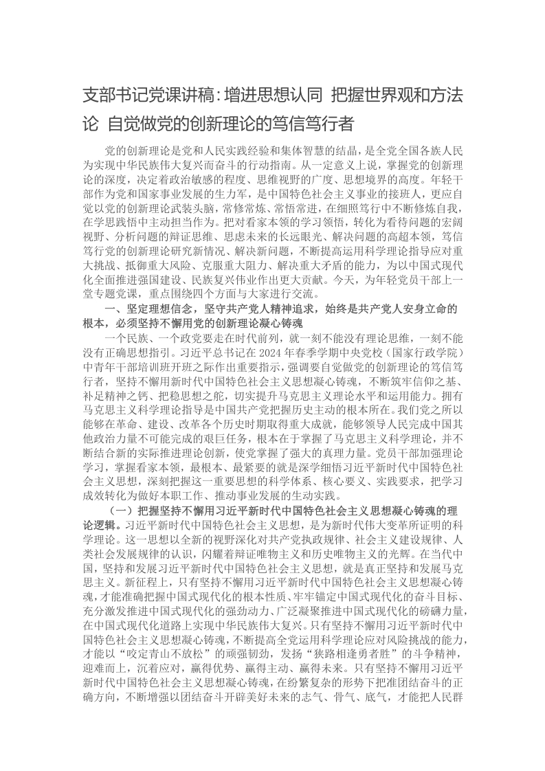 支部书记党课讲稿：增进思想认同 把握世界观和方法论 自觉做党的创新理论的笃信笃行者