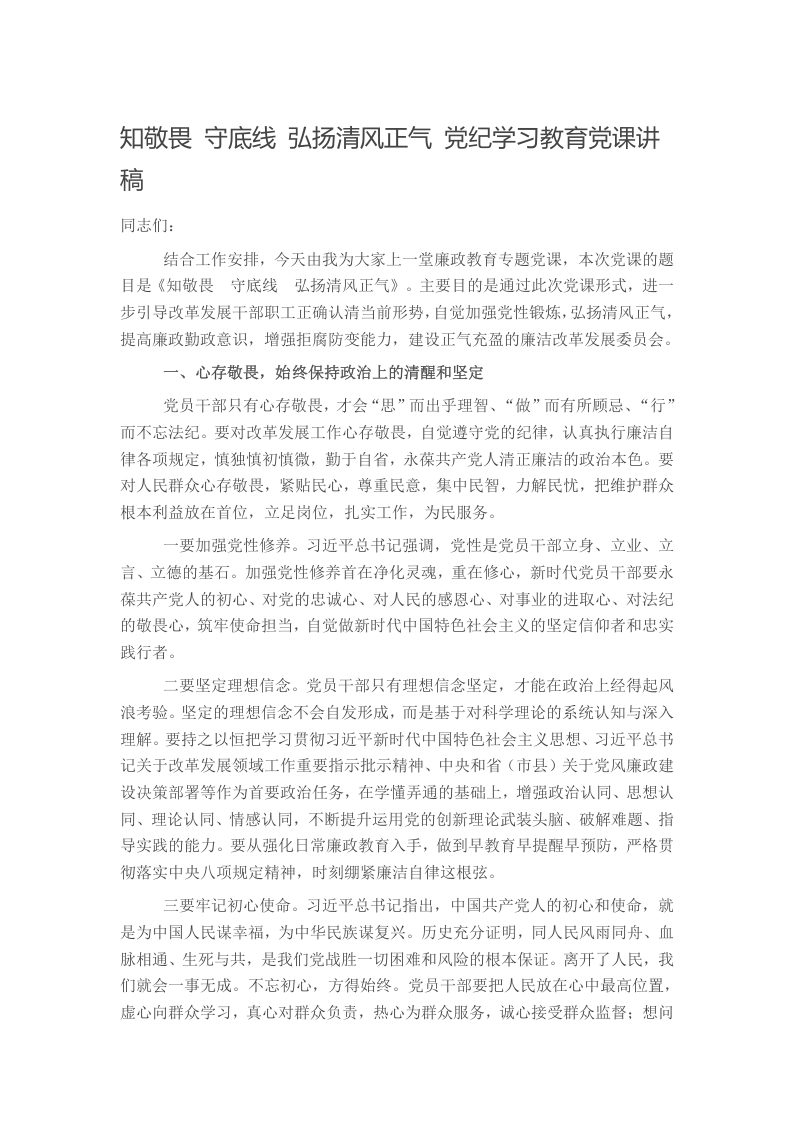知敬畏 守底线 弘扬清风正气 党纪学习教育党课讲稿
