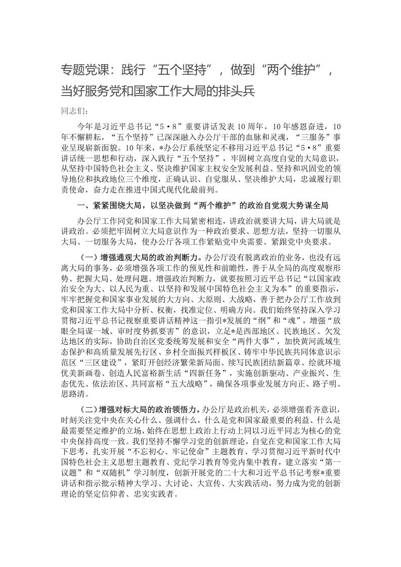 专题党课：践行“五个坚持”，做到“两个维护”，当好服务党和国家工作大局的排头兵