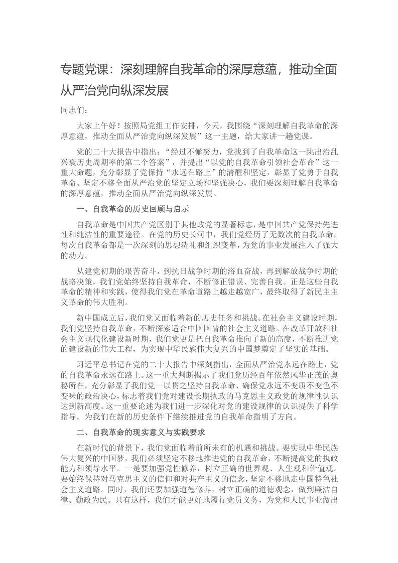 专题党课：深刻理解自我革命的深厚意蕴，推动全面从严治党向纵深发展课件