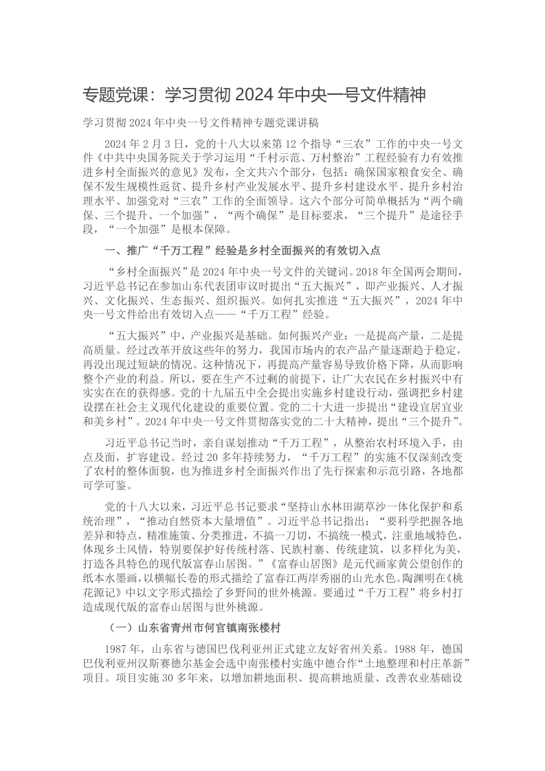 专题党课：学习贯彻2024年中央一号文件精神