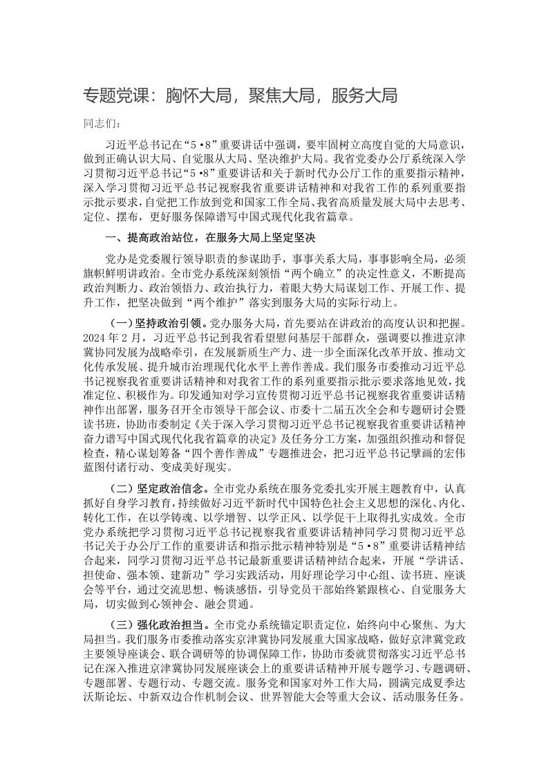 专题党课：胸怀大局，聚焦大局，服务大局