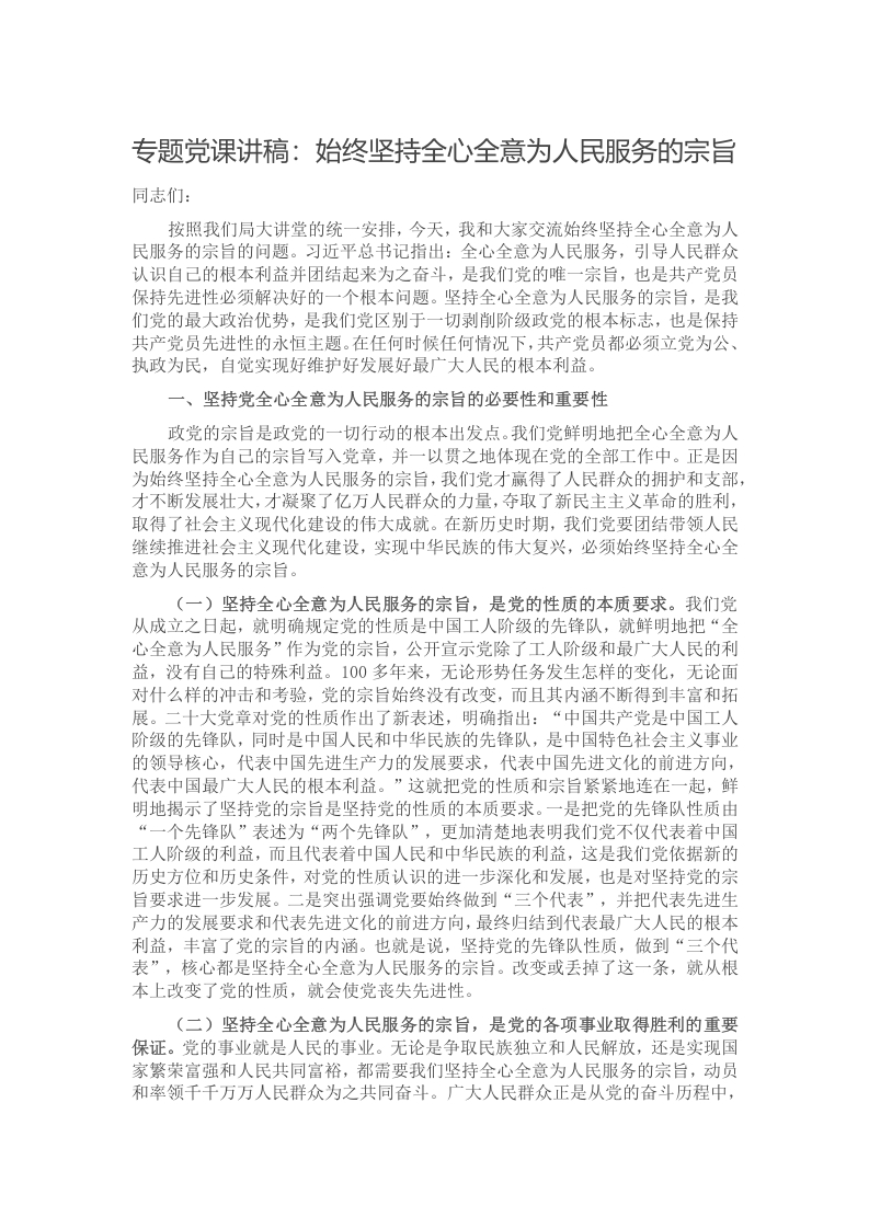 专题党课讲稿：始终坚持全心全意为人民服务的宗旨