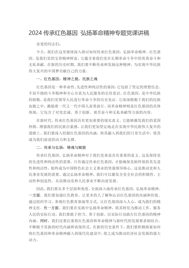 2024传承红色基因 弘扬革命精神专题党课讲稿