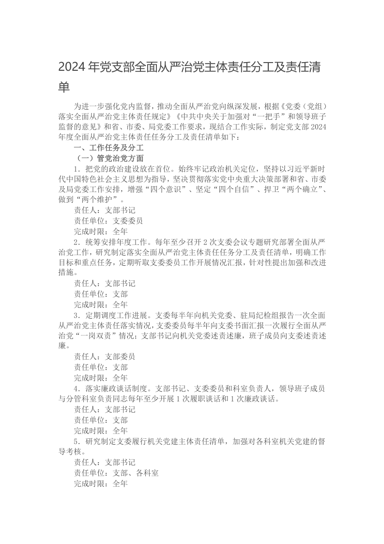 2024年党支部全面从严治党主体责任分工及责任清单学习材料