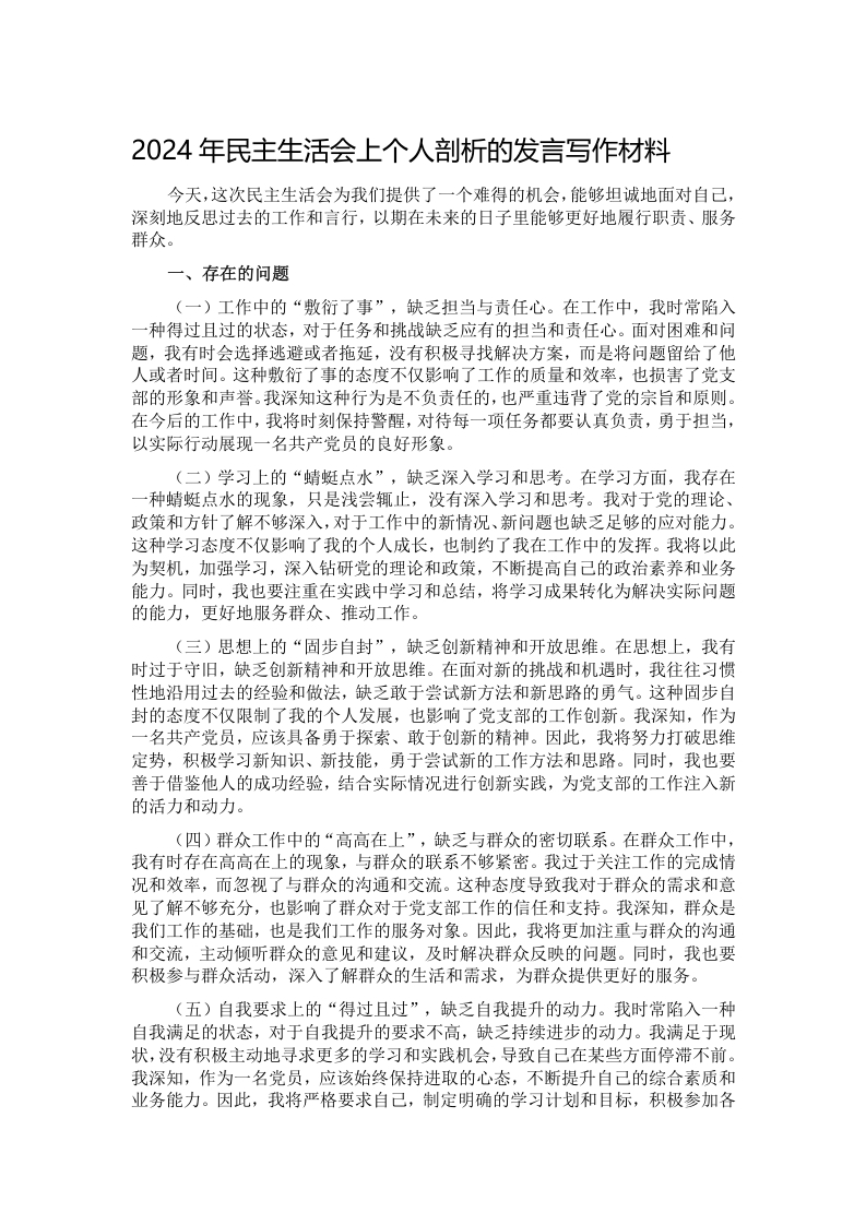 2024年民主生活会上个人剖析的发言写作材料