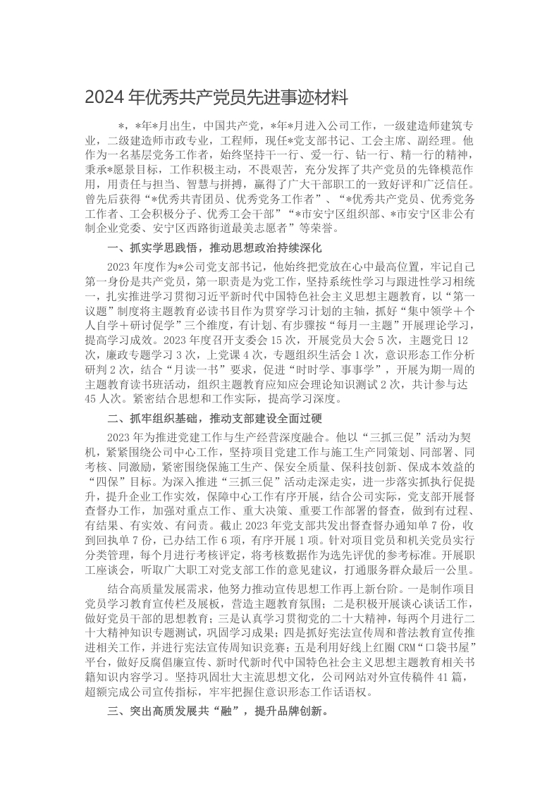 2024年优秀共产党员先进事迹材料