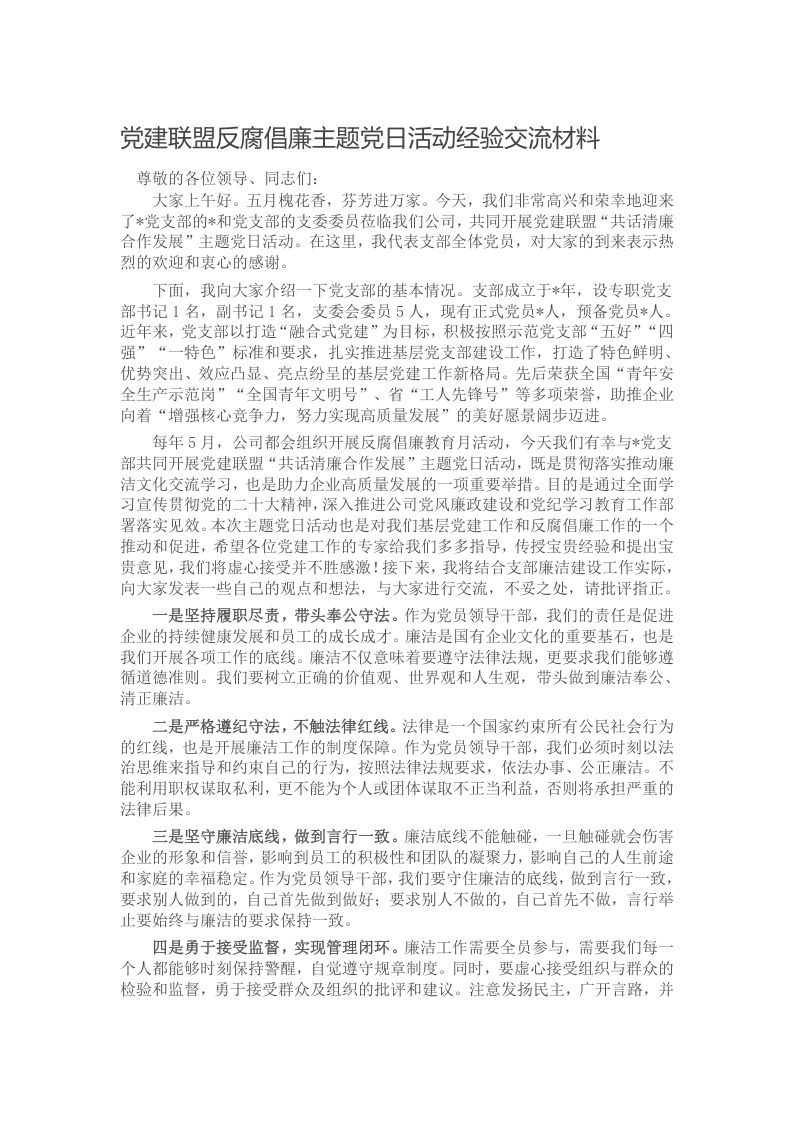 党建联盟反腐倡廉主题党日活动经验交流材料