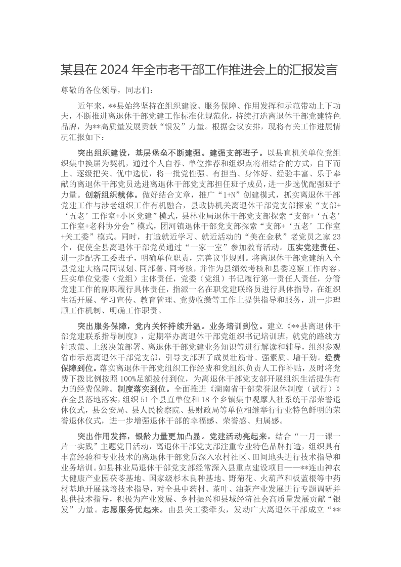 某县在2024年全市老干部工作推进会上的汇报发言
