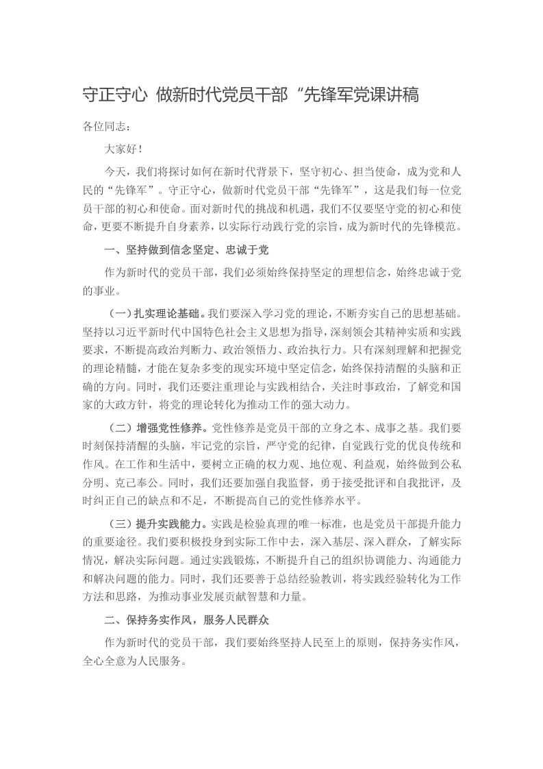 守正守心 做新时代党员干部“先锋军党课讲稿