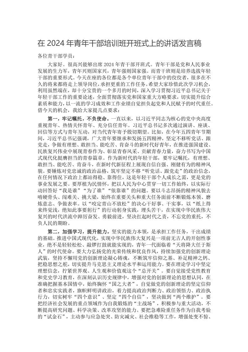 在2024年青年干部培训班开班式上的讲话发言稿