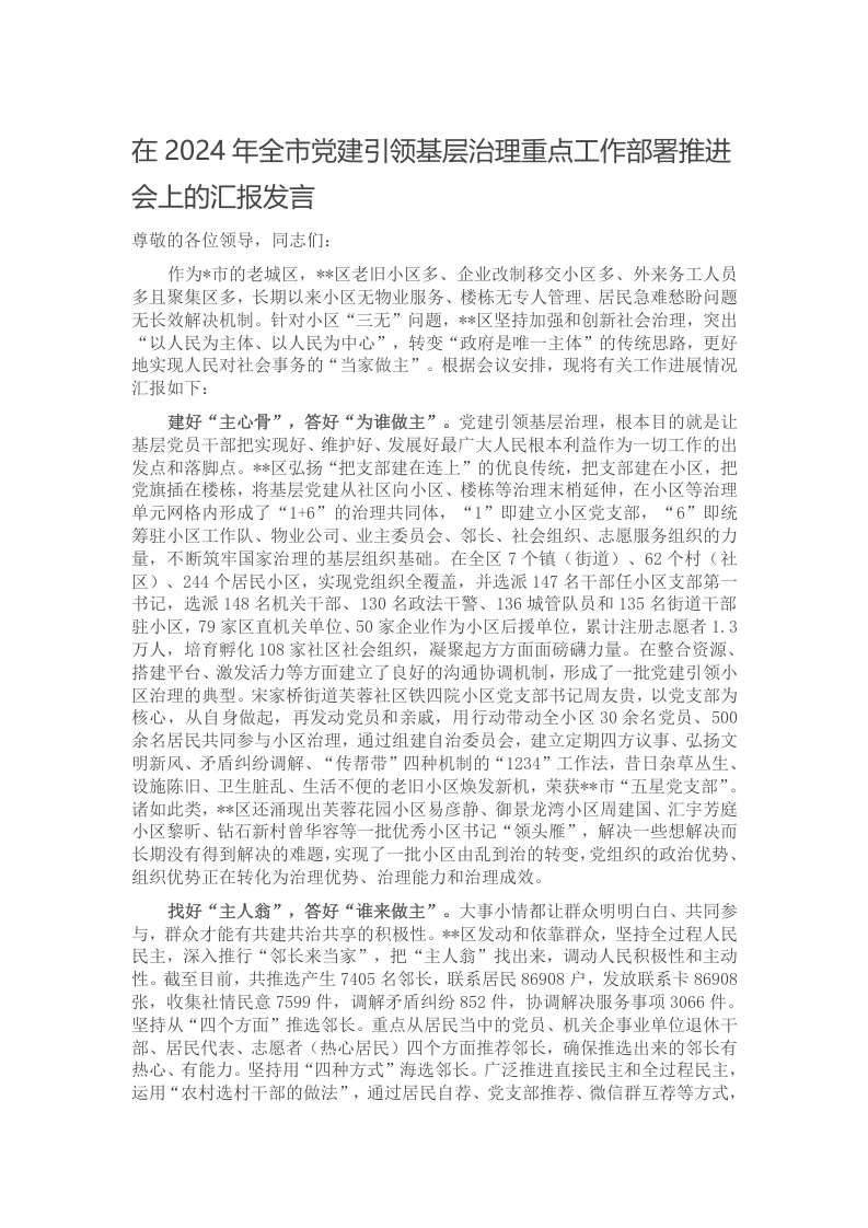 在2024年全市党建引领基层治理重点工作部署推进会上的汇报发言