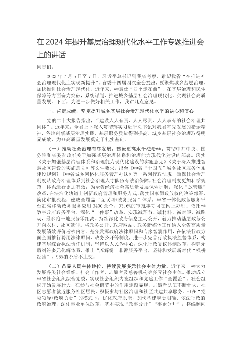 在2024年提升基层治理现代化水平工作专题推进会上的讲话