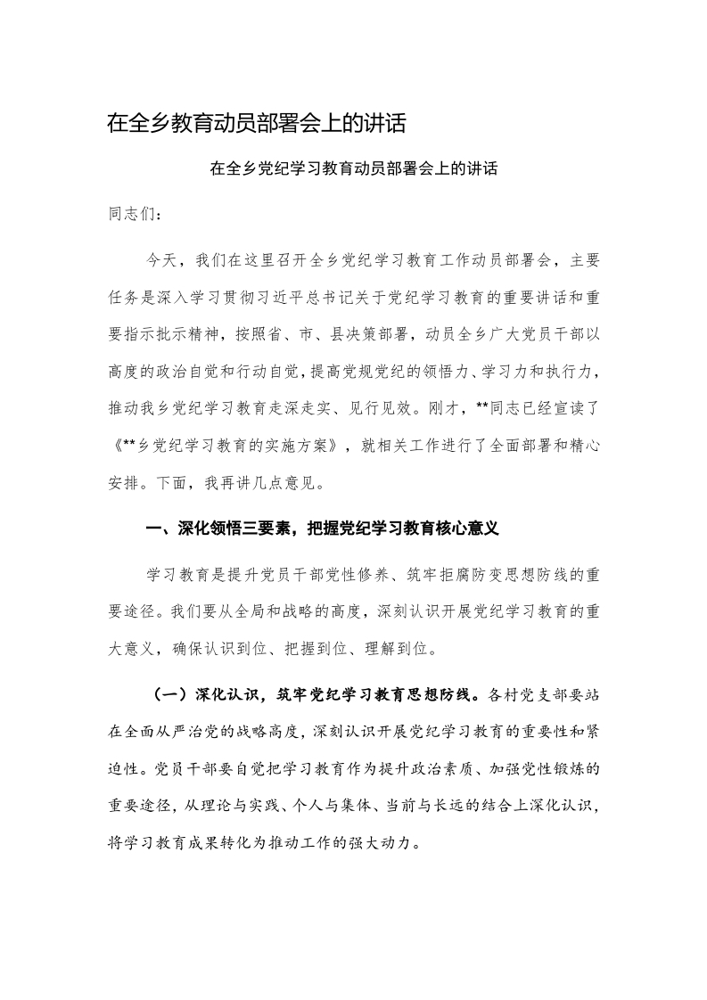 在全乡教育动员部署会上的讲话发言稿写作材料