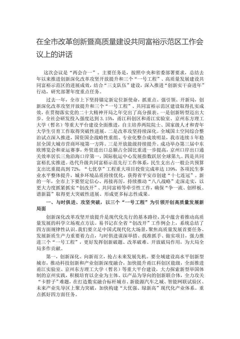 在全市改革创新暨高质量建设共同富裕示范区工作会议上的讲话