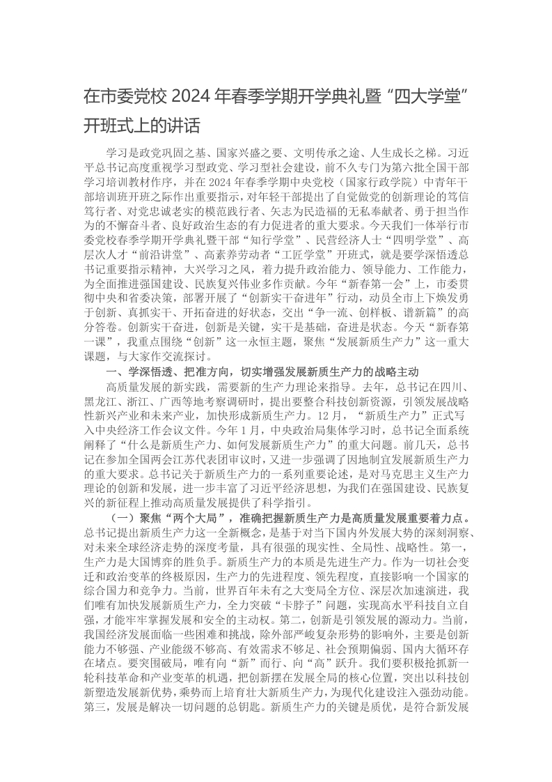 在市委党校2024年春季学期开学典礼暨“四大学堂”开班式上的讲话