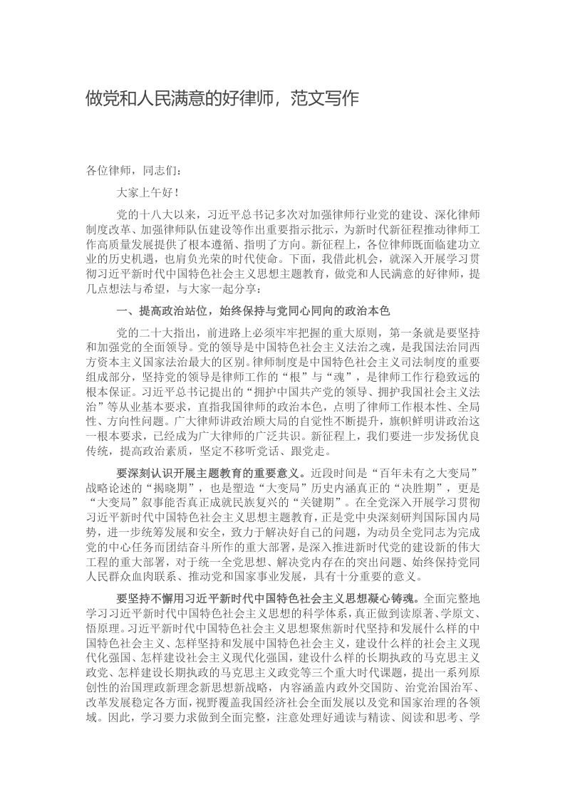 做党和人民满意的好律师，范文写作