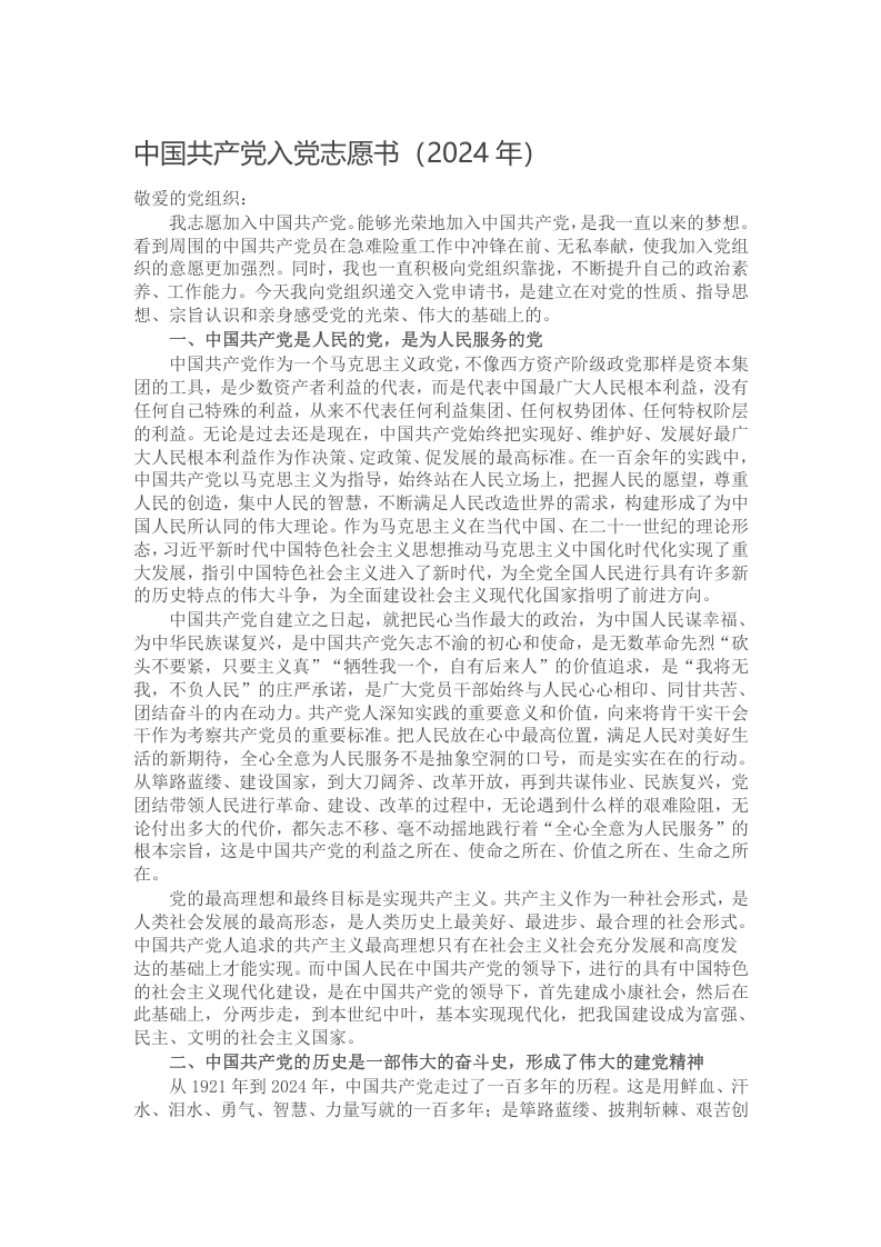 中国共产党入党志愿书（2024年