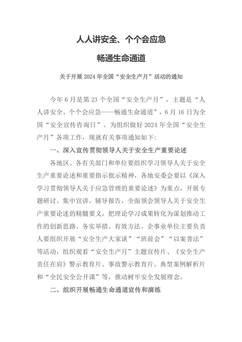 人人讲安全个个会应急畅通生命通2024安全生产月讲稿