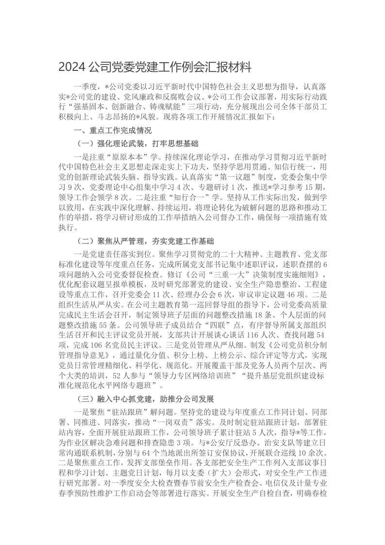 2024公司党委党建工作例会汇报材料