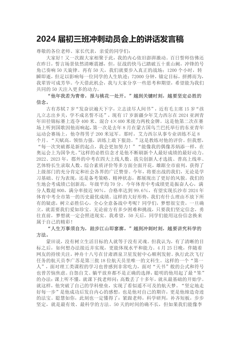 2024届初三班冲刺动员会上的讲话发言稿