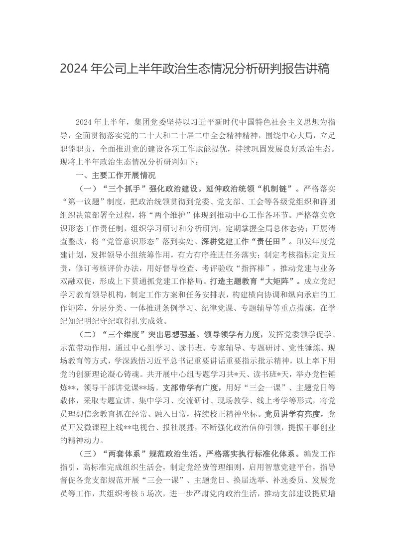 2024年公司上半年政治生态情况分析研判报告讲稿
