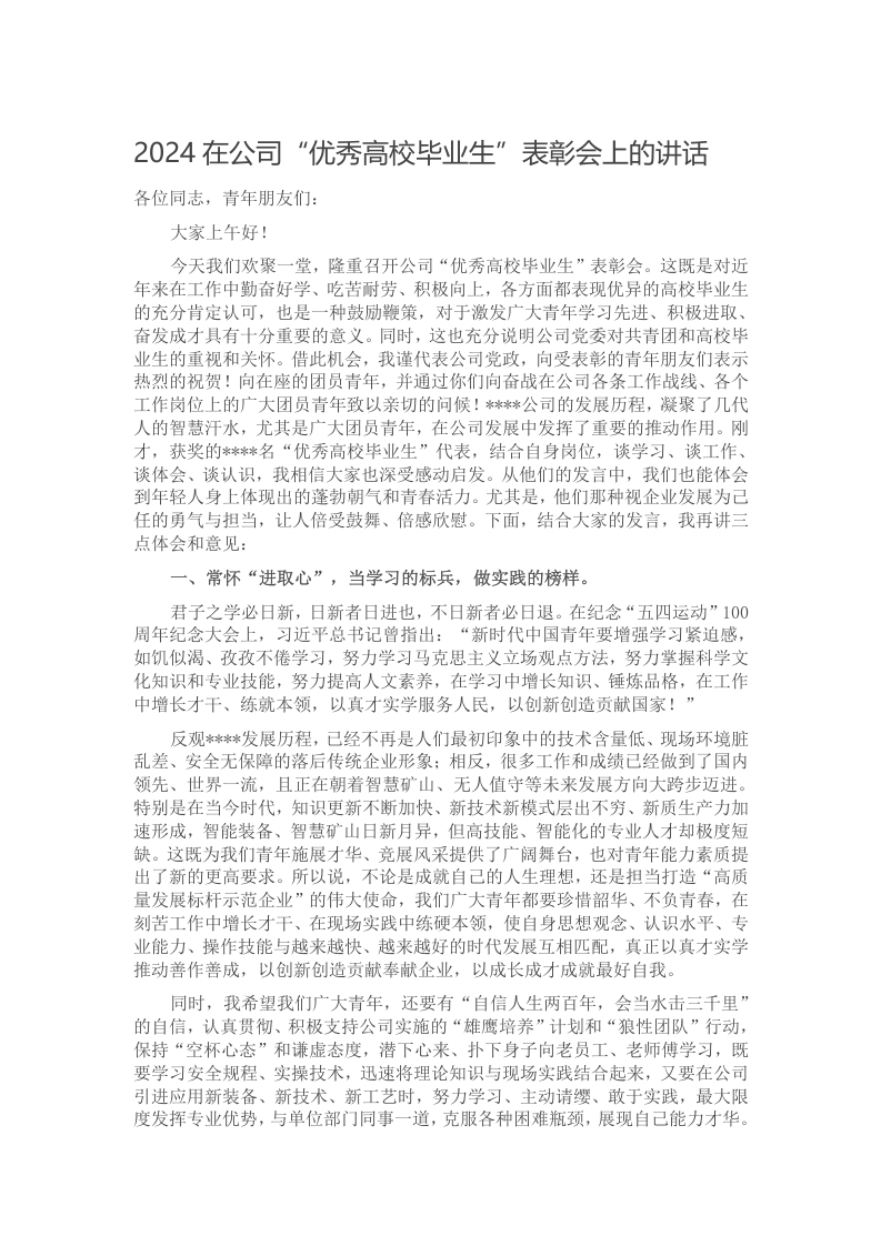 2024在公司“优秀高校毕业生”表彰会上的讲话