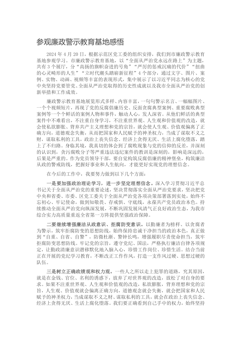 参观廉政警示教育基地感悟