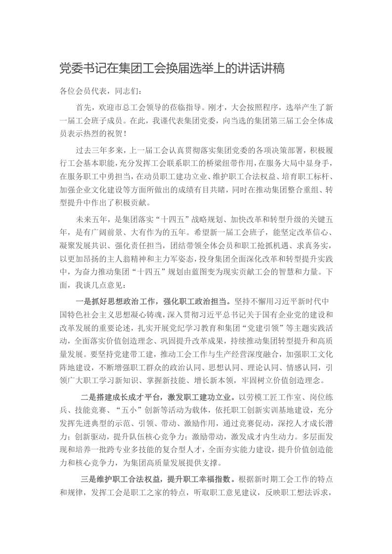 党委书记在集团工会换届选举上的讲话讲稿