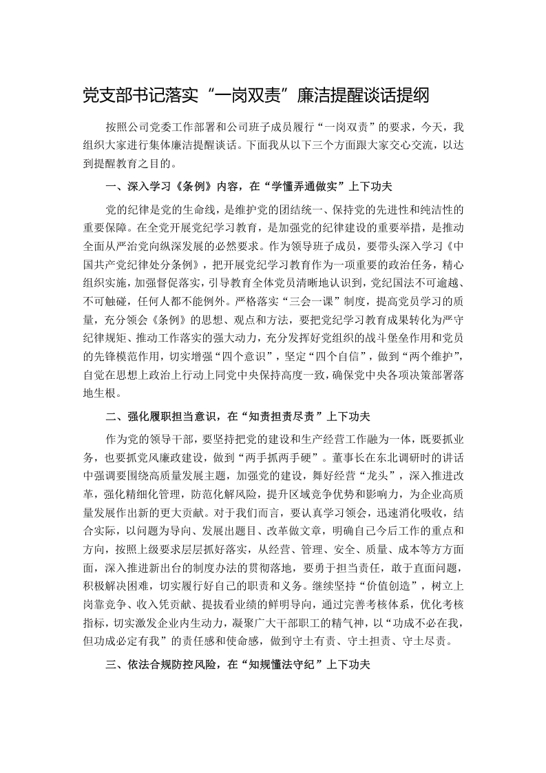 党支部书记落实“一岗双责”廉洁提醒谈话提纲