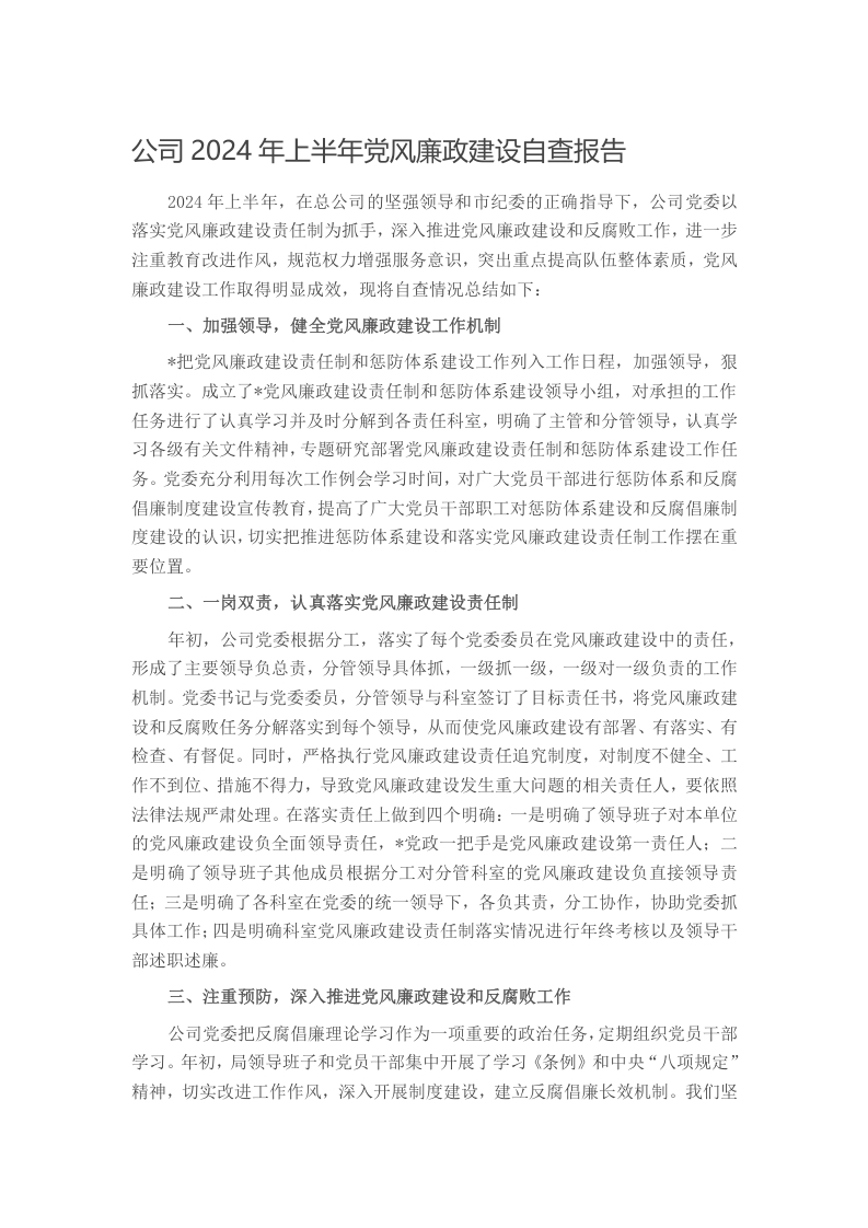 公司2024年上半年党风廉政建设自查报告