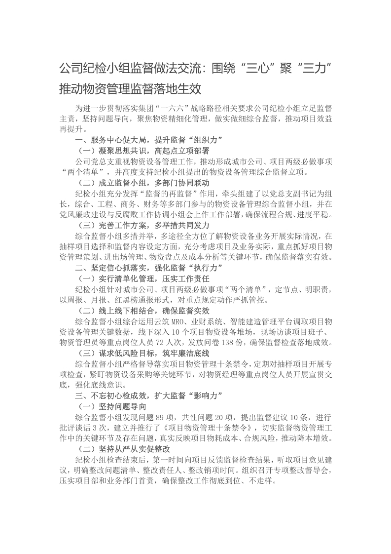 公司纪检小组监督做法交流：围绕“三心”聚“三力” 推动物资管理监督落地生效
