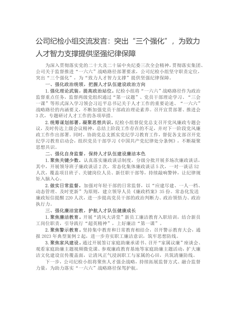 公司纪检小组交流发言：突出“三个强化”，为致力人才智力支撑提供坚强纪律保障