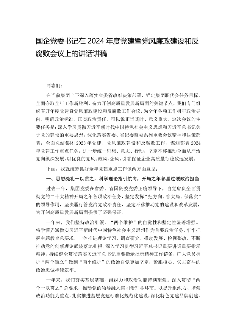 国企党委书记在2024年度党建暨党风廉政建设和反腐败会议上的讲话讲稿