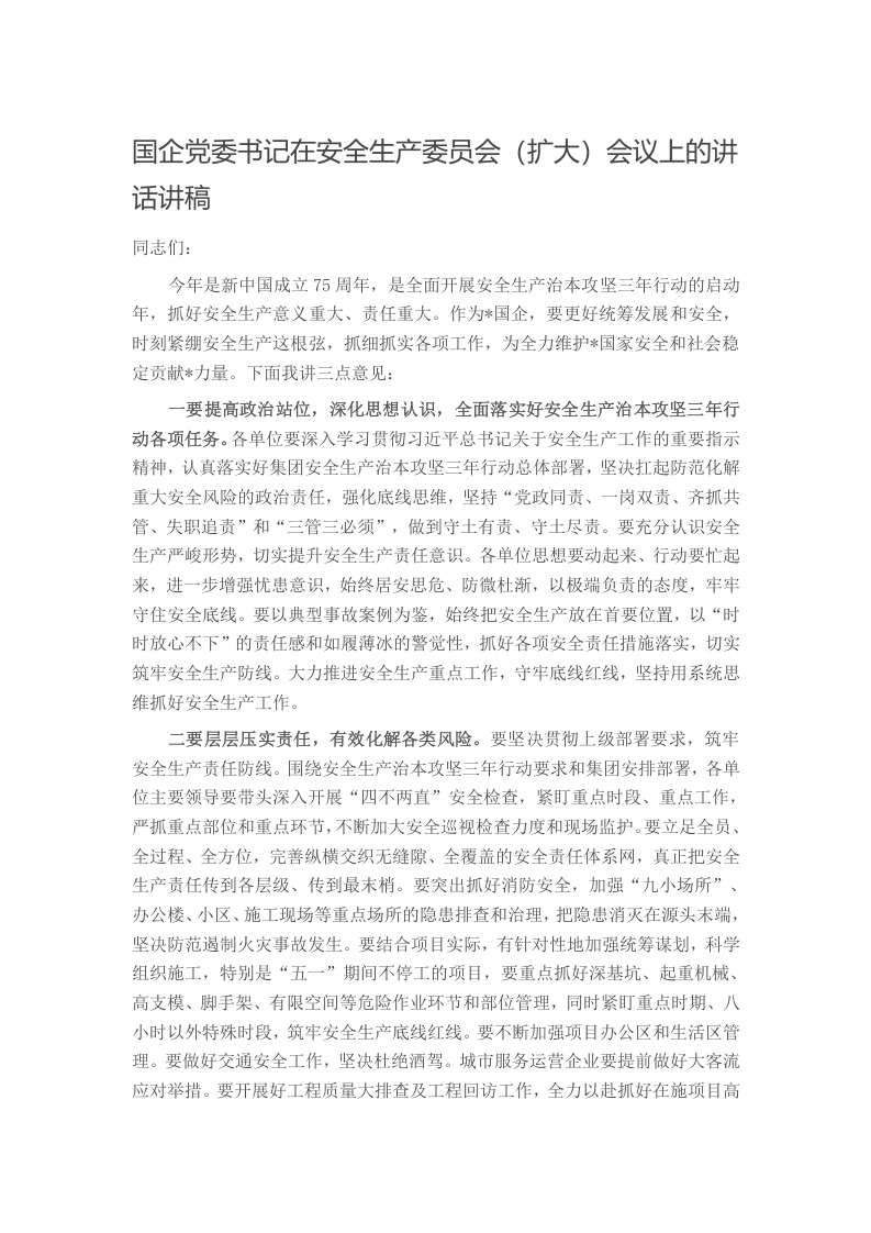 国企党委书记在安全生产委员会（扩大）会议上的讲话讲稿