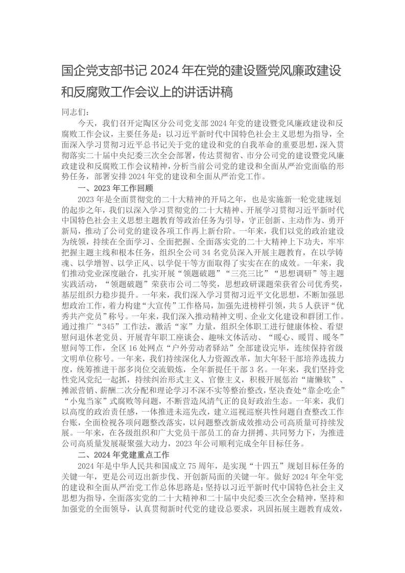 国企党支部书记2024年在党的建设暨党风廉政建设和反腐败工作会议上的讲话讲稿