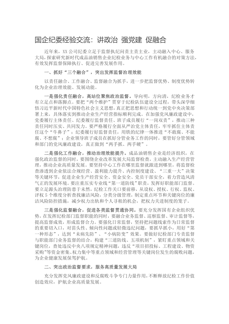 国企纪委经验交流：讲政治 强党建 促融合