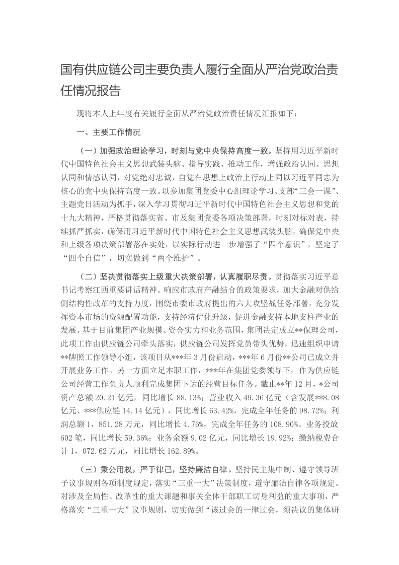 国有供应链公司主要负责人履行全面从严治党政治责任情况报告