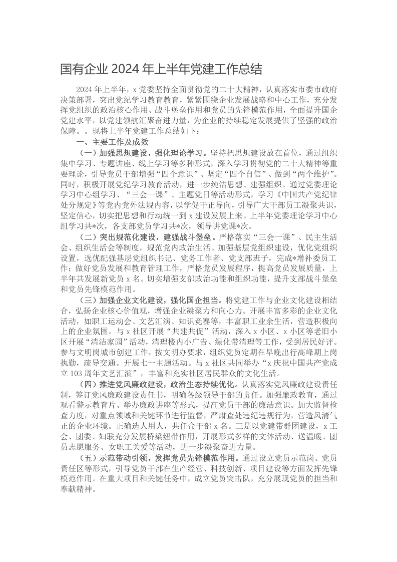国有企业2024年上半年党建工作总结