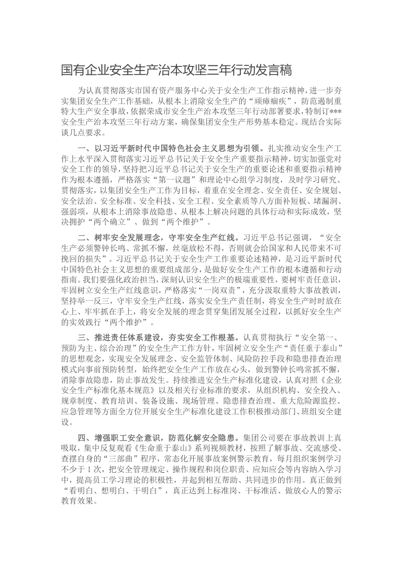 国有企业安全生产治本攻坚三年行动发言稿