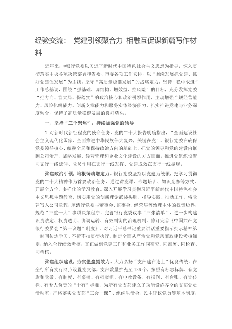 经验交流： 党建引领聚合力 相融互促谋新篇写作材料