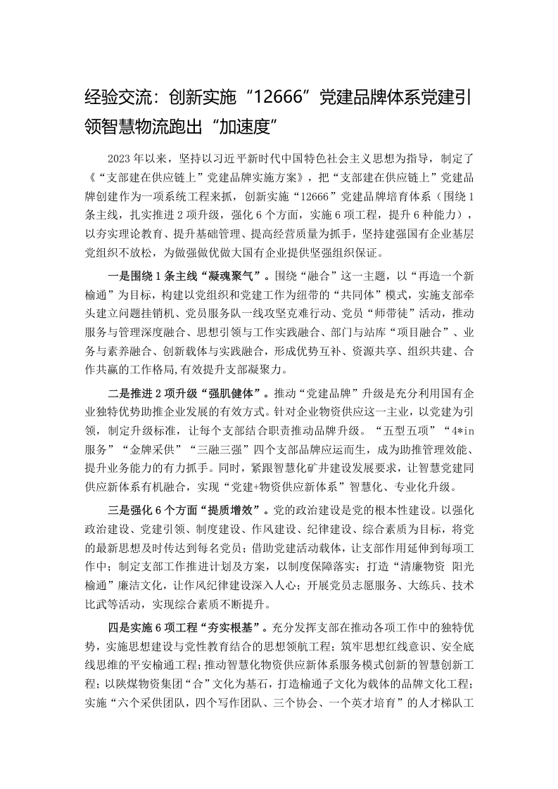 经验交流：创新实施“12666”党建品牌体系党建引领智慧物流跑出“加速度
