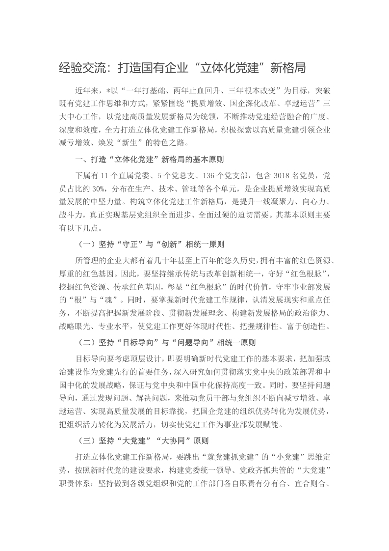 经验交流：打造国有企业“立体化党建”新格局