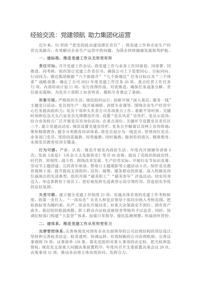 经验交流：党建领航 助力集团化运营