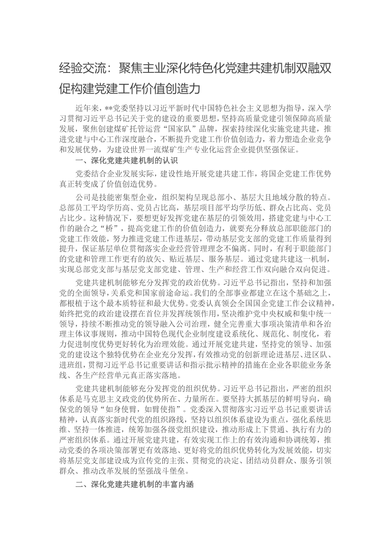聚焦主业深化特色化党建共建机制双融双促构建党建工作价值创造力