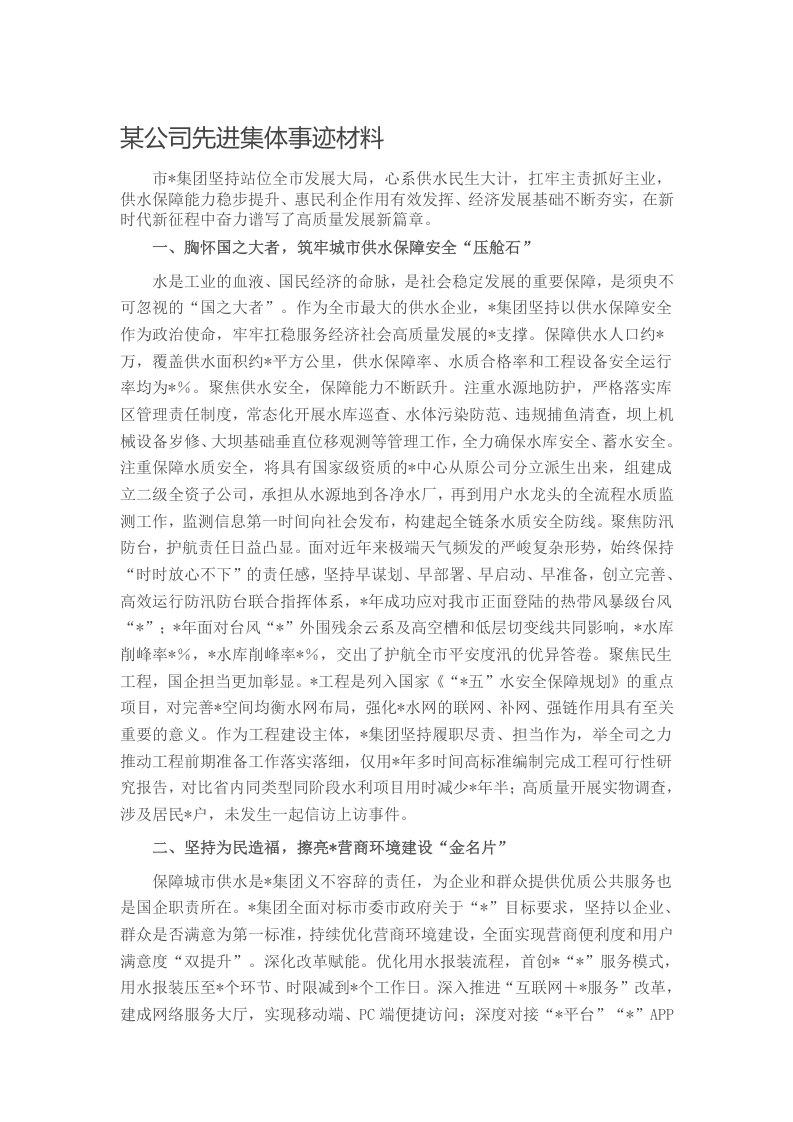 某公司先进集体事迹材料