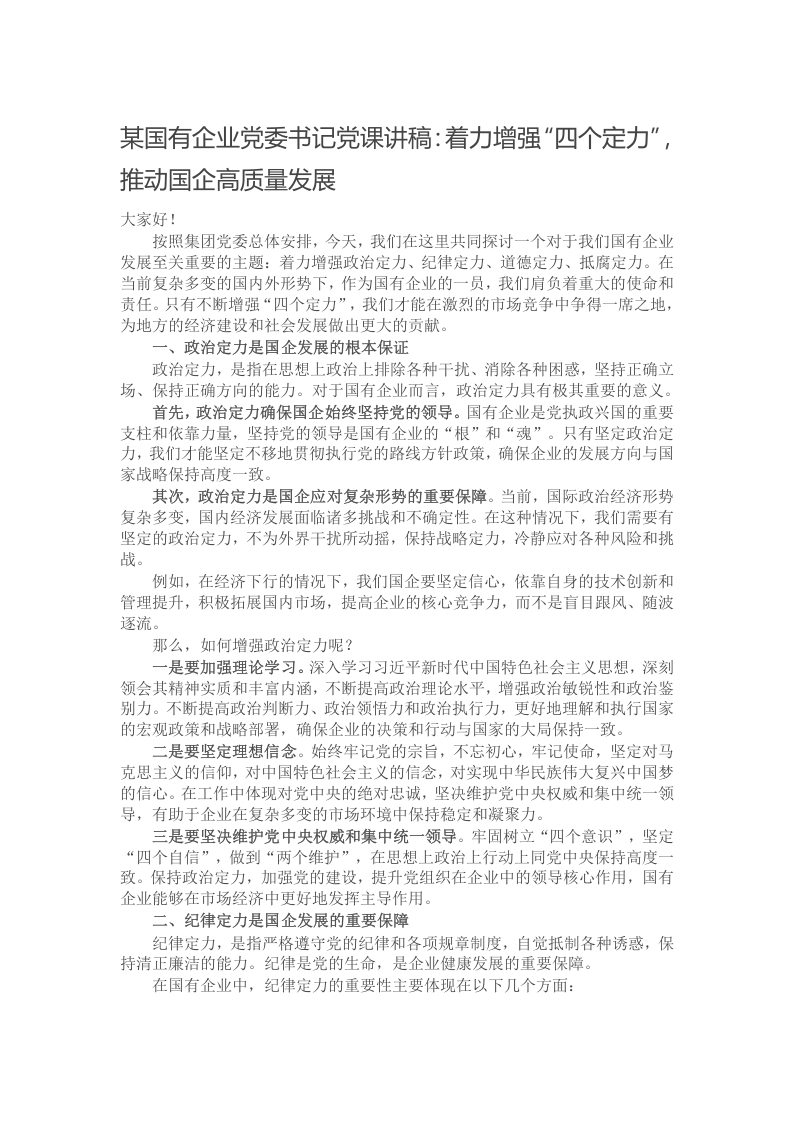 某国有企业党委书记党课讲稿：着力增强“四个定力”，推动国企高质量发展