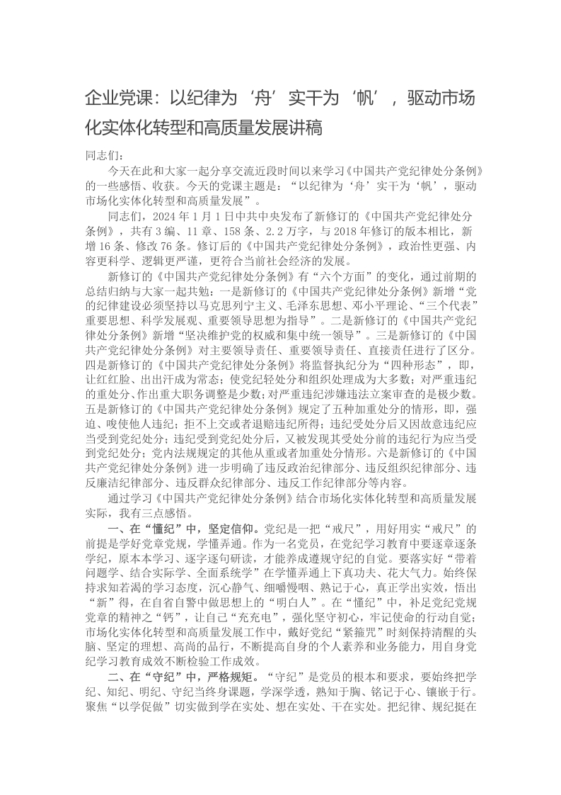 企业党课：以纪律为‘舟’实干为‘帆’，驱动市场化实体化转型和高质量发展讲稿