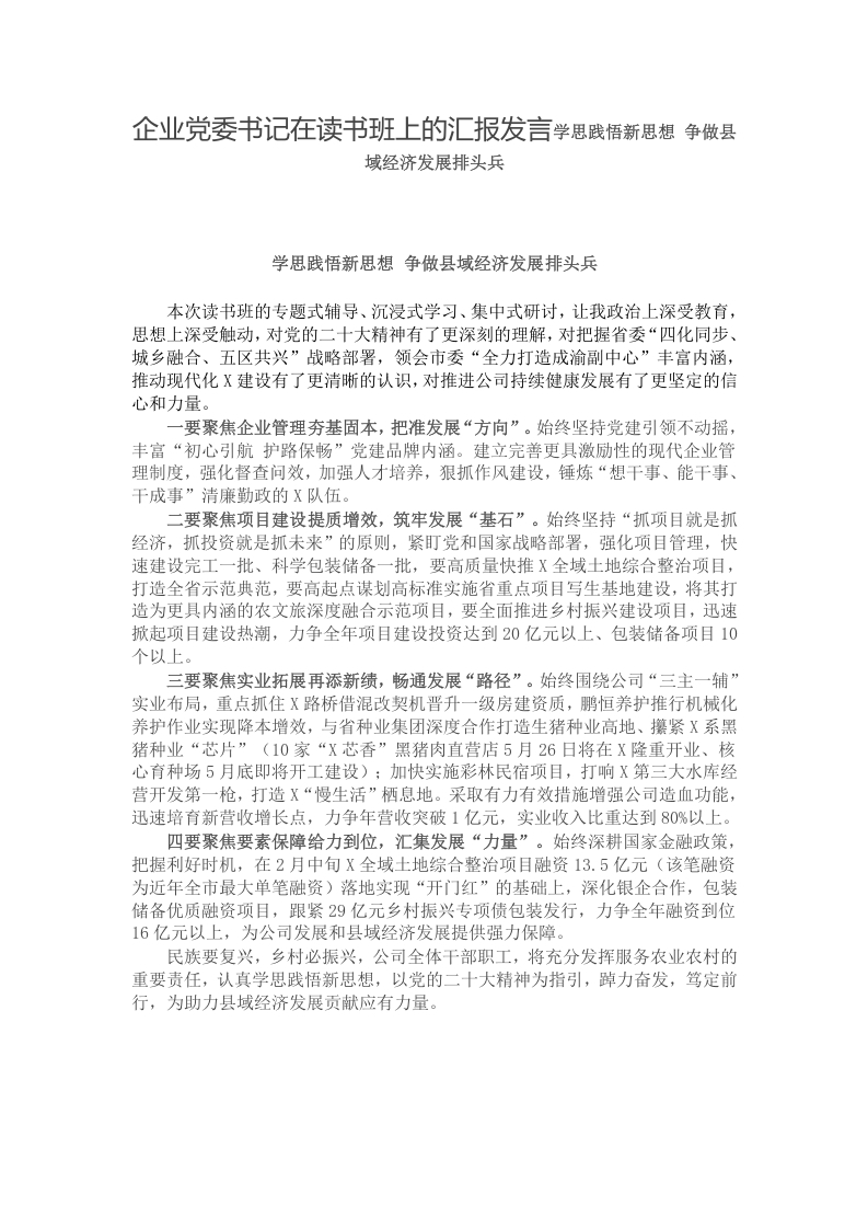 企业党委书记在读书班上的汇报发言学思践悟新思想 争做县域经济发展排头兵